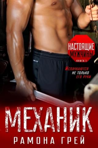 Механик [ЛП]