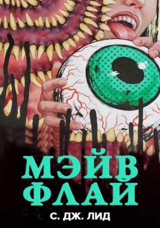 Мэйв Флай [ЛП]