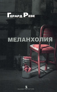 Меланхолия