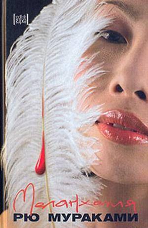 Меланхолия