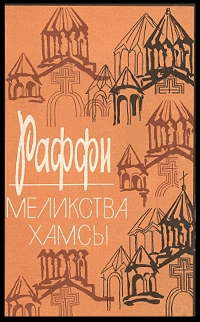 Меликства Хамсы