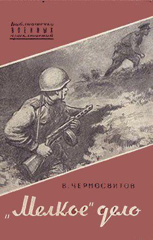 «Мелкое» дело