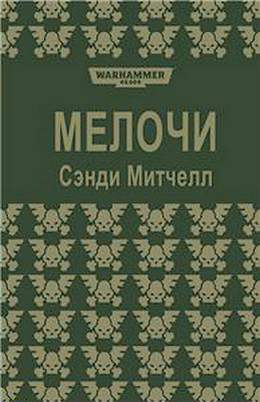 Мелочи [ЛП]