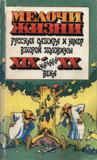 Мелочи жизни (Русская сатира и юмор второй половины XIX — начала XX века)