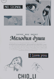 Мелодия души.