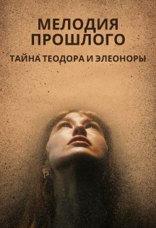 Мелодия прошлого. Тайна Теодора и Элеоноры.