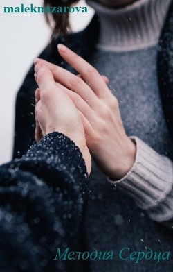 Мелодия Сердца (СИ)