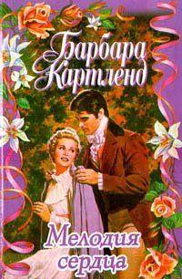 Мелодия сердца