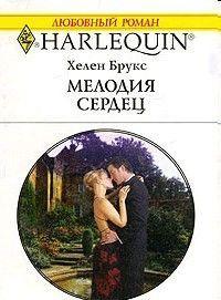 Мелодия сердец