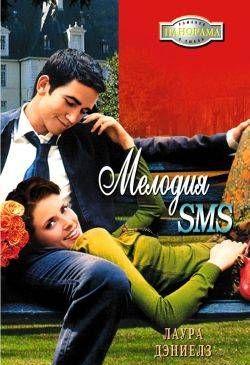Мелодия SMS
