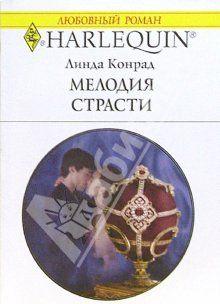 Мелодия страсти