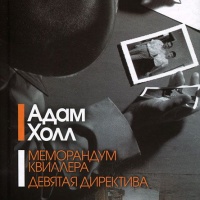 Меморандум Квиллера