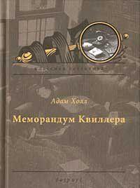 Меморандум Квиллера