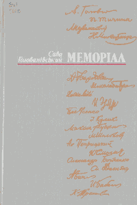 Меморіал [Мемориал]