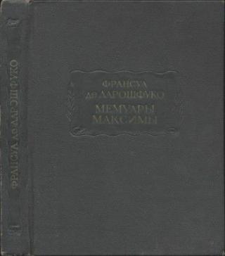 Мемуары. Максимы