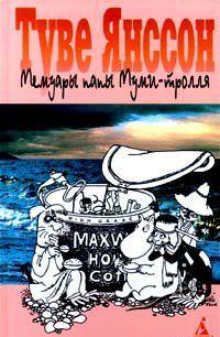 Мемуары папы Муми-тролля