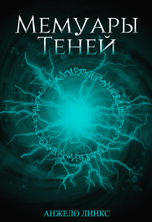 Мемуары теней