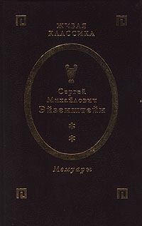 Мемуары. Том 2