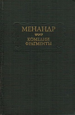 Менандр. Комедии. Фрагменты