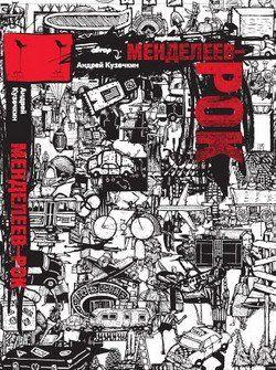 Менделеев-рок