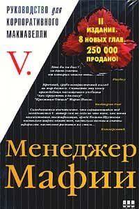 Менеджер Мафии