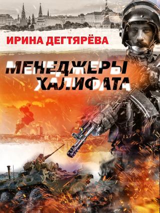 Менеджеры халифата [litres]