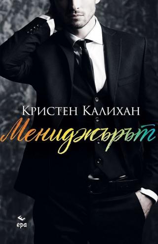 Мениджърът