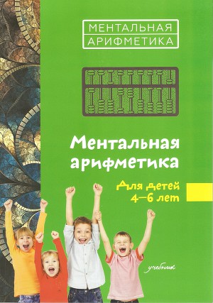Ментальная арифметика. Часть 1 Тетрадь для практических занятий
