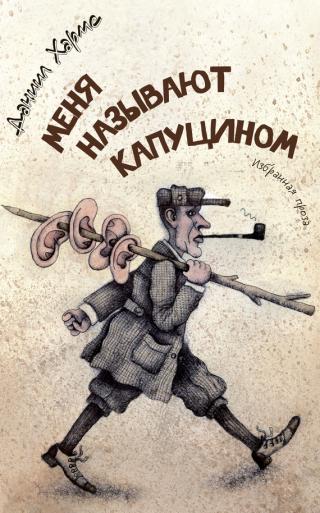 Меня называют капyцином