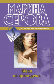 Меня не проведешь