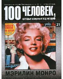 Мэрилин Монро