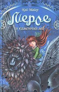 Мерле и каменный лев