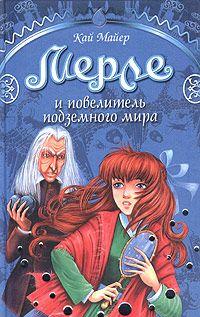 Мерле и повелитель подземного мира