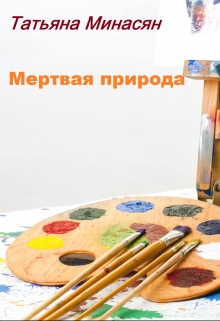 Мертвая природа (СИ)
