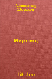 Мертвец