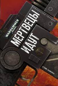 Мертвецы идут