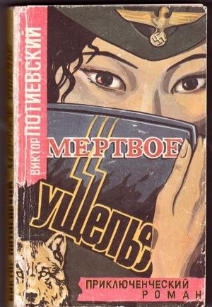 Мертвое ущелье