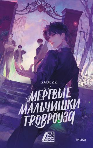 Мертвые мальчишки Гровроуза [litres]