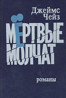 Мертвые молчат