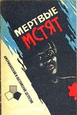 Мертвые мстят