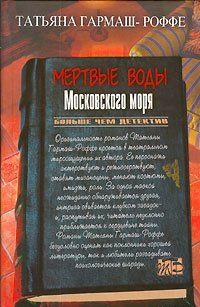 Мертвые воды Московского моря