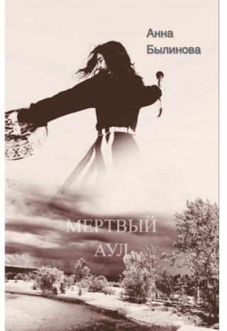 мертвый аул