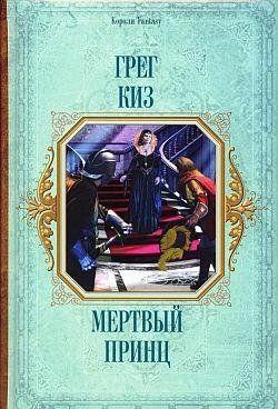 Мертвый принц