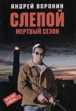 Мертвый сезон