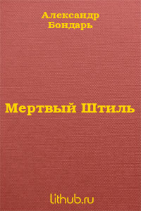 Мертвый Штиль