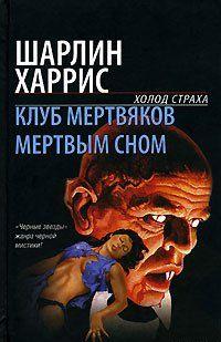 Мертвым сном