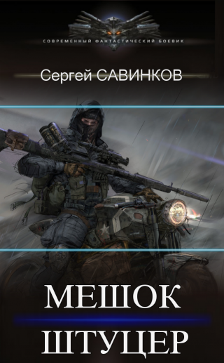 Мешок. Штуцер