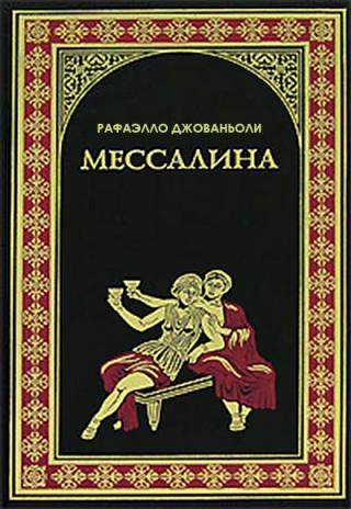 Мессалина