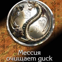 Мессия очищает диск