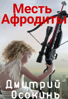 Месть Афродиты